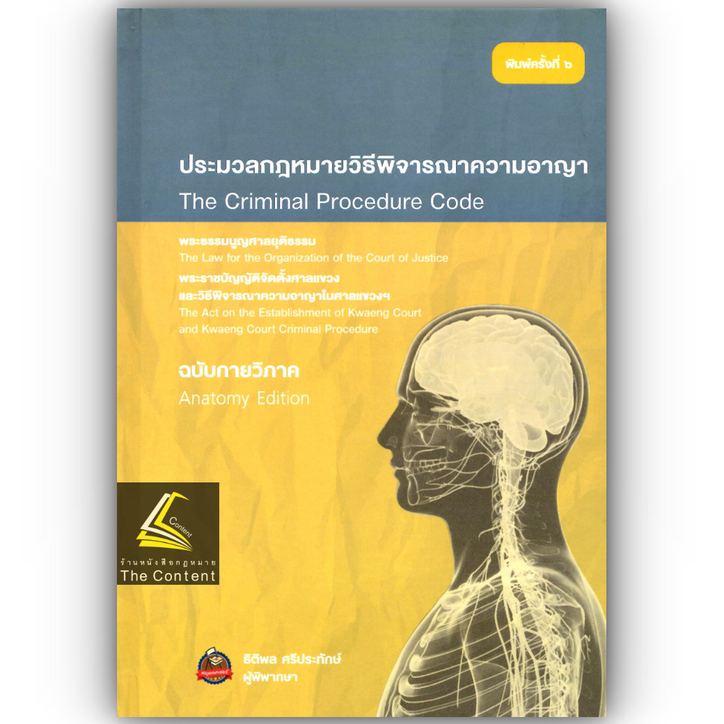 (ห่อปก) ประมวลกฎหมาย วิ.อาญา+พระธรรมนูญศาล + วิ.แขวง ฉบับกายวิภาค/โดย : ธิติพล ศรีประทักษ์ /ก.ย.67 (ครั้งที่ 6)