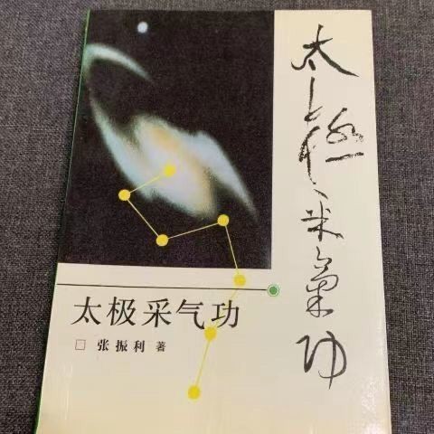 Tai Chi Cai Qigong โดย Zhang Zhenli China Youth Publishing 1992.01 Classical Missing Xi Version Heal
