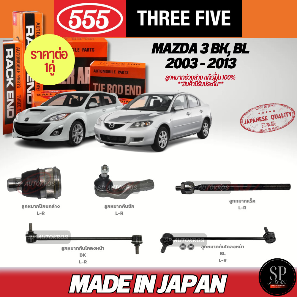 🔥แท้ญี่ปุ่น🔥 555  ลูกหมาก MAZDA 3 BK, BL 2003 - 2013 ลูกหมากปีกนกล่าง ลูกหมากคันชัก ลูกหมากแร็ค ลูกห