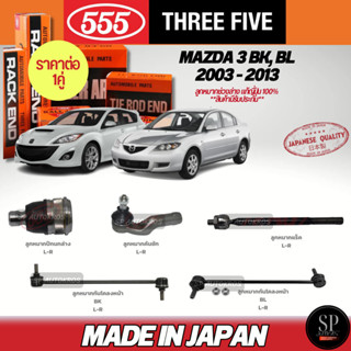 🔥แท้ญี่ปุ่น🔥 555  ลูกหมาก MAZDA 3 BK, BL 2003 - 2013 ลูกหมาก…