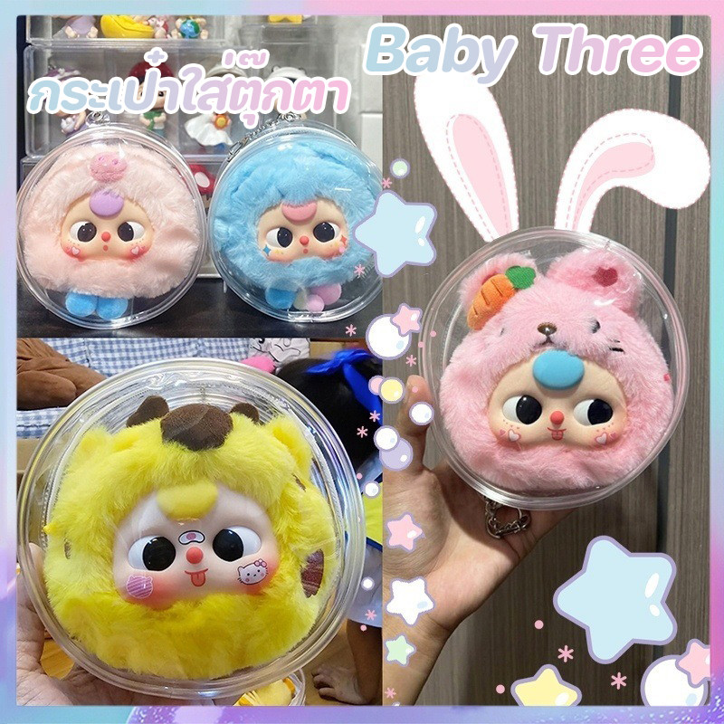 พร้อมส่ง Baby Three/labubu กระเป๋าใส่ตุ๊กตา กระเป๋าใส PVCกระเป๋าตุ๊กตา กันฝุ่น มาการอง ฟรีพวงกุญแจ ลูกบอลสีสุ่ม