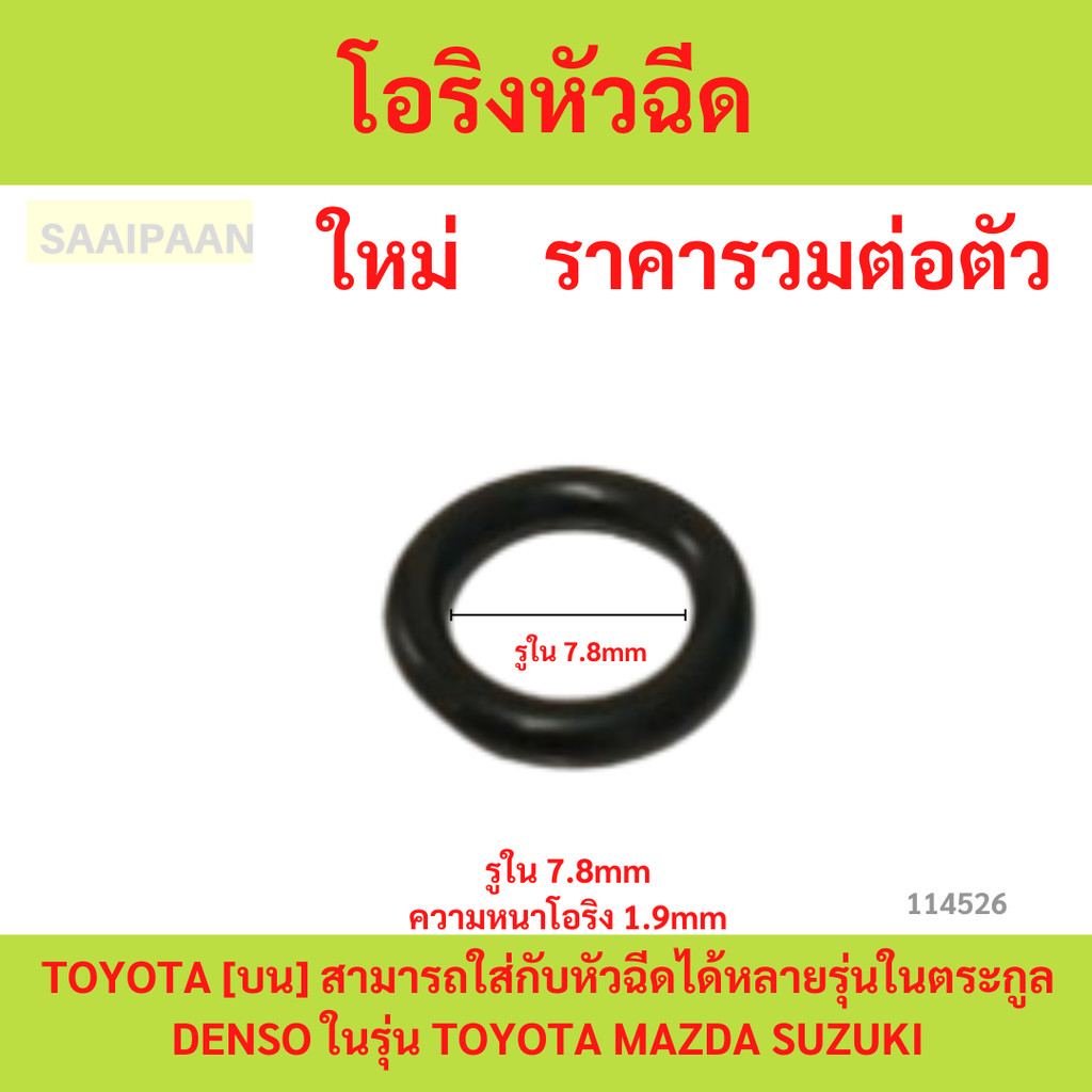 โอริงหัวฉีด TOYOTA [บน] สามารถใส่กับหัวฉีดได้หลายรุ่นในตระกูล DENSO ในรุ่น TOYOTA MAZDA SUZUKI