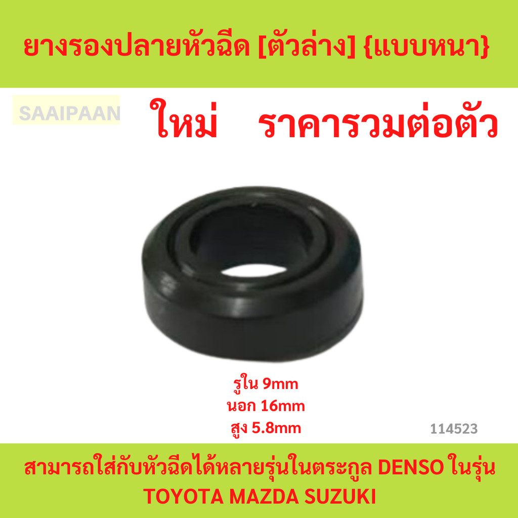 RBS36:ยางรองปลายหัวฉีด [ตัวล่าง] {แบบหนา} สามารถใส่กับหัวฉีดได้หลายรุ่นในตระกูล DENSO ในรุ่น TOYOTA MAZDA SUZUKI