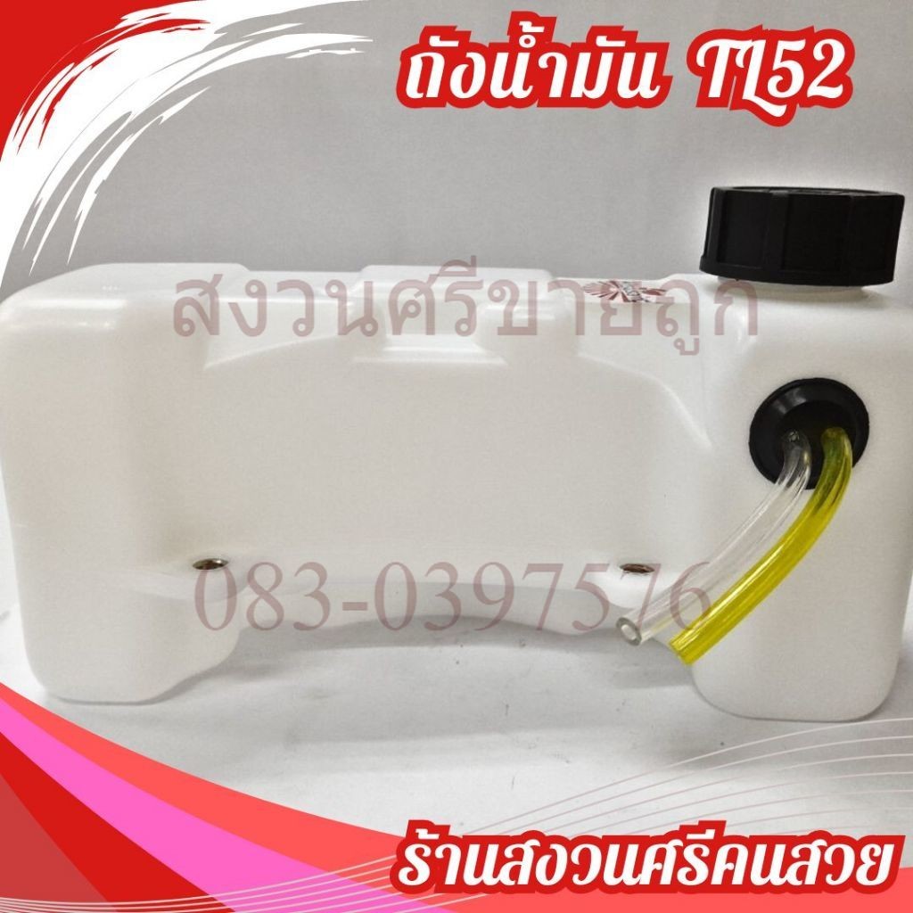 ถังน้ำมัน TL52 อะไหล่เครื่องขุดดิน เจาะหลุม by เจ๊หงวนคนสวย
