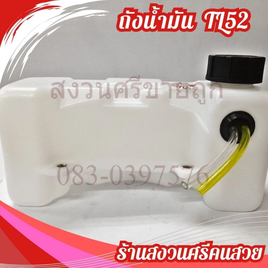 ถังน้ำมัน TL52 อะไหล่เครื่องขุดดิน เจาะหลุม by เจ๊หงวนคนสวย