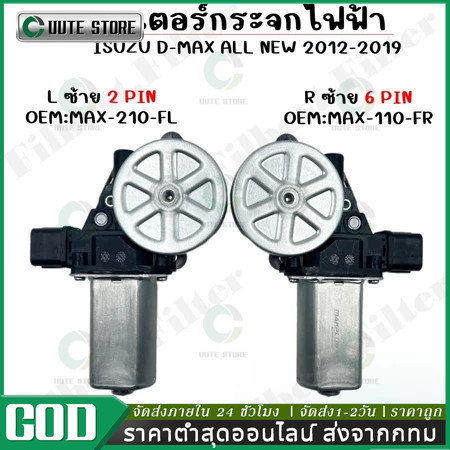 มอเตอร์กระจกไฟฟ้า ISUZU D MAX 2003-2011ข้างขวา ฝั่งคนขับ สินค้าไหม่ มอเตอร์ กระจก อีซูซุ ดีแม็ก มอเตอร์ กระจก ISUZU มอเต