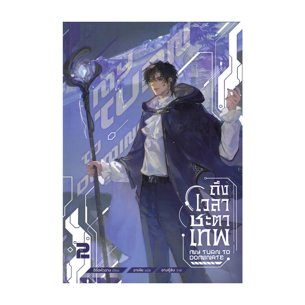 นายอินทร์ หนังสือ ถึงเวลาชะตาเทพ เล่ม 2 (4 เล่มจบ)