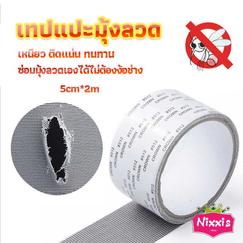 NIS เทปซ่อมมุ้งลวด เทปกาวซ่อมมุ้งลวด Screen repair stickers