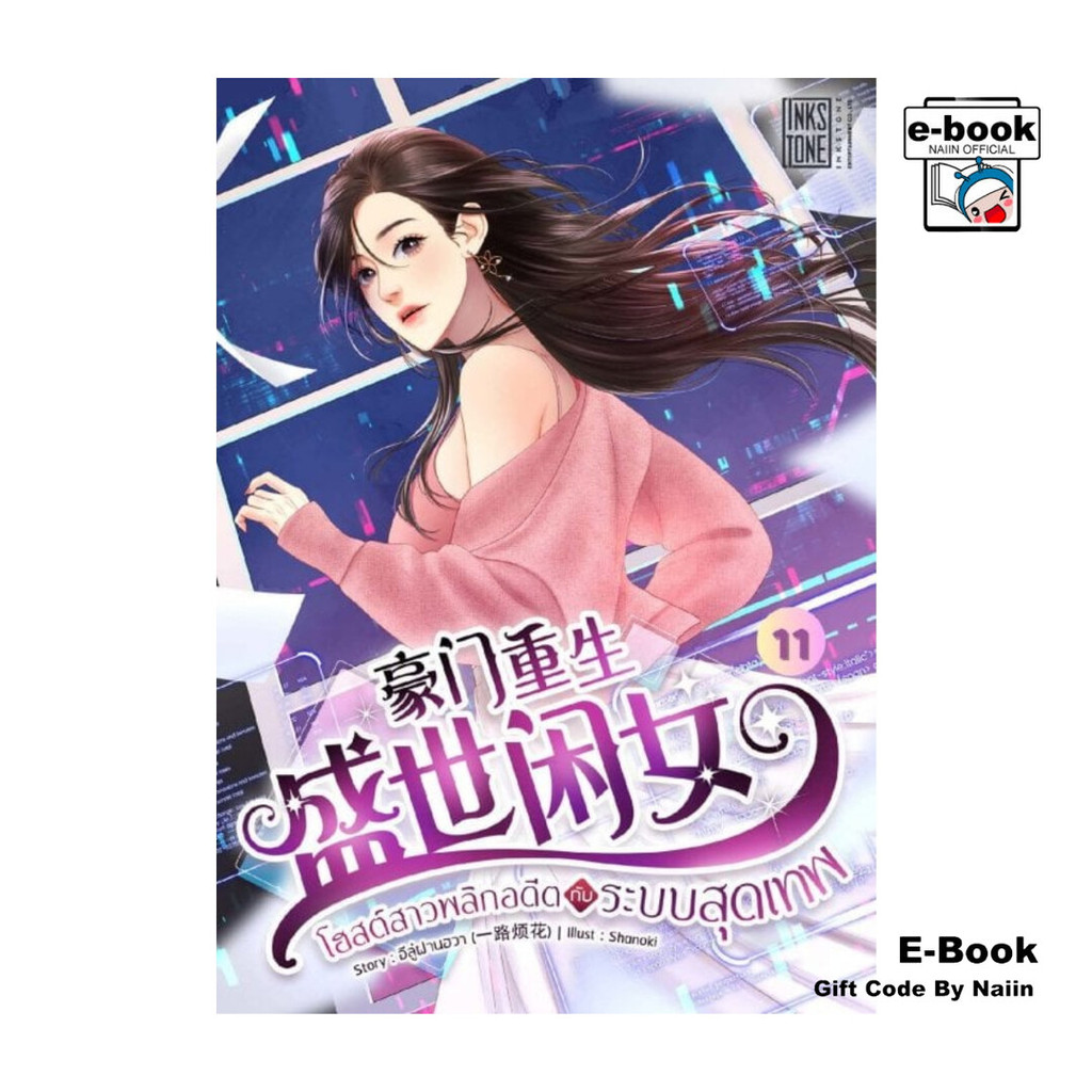 [E-Book Digital code] โฮสต์สาวพลิกอดีตกับระบบสุดเทพ เล่ม 11 (จบ)