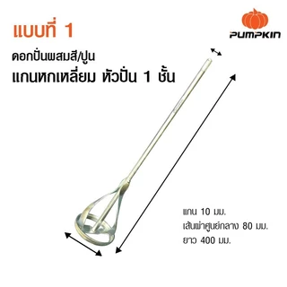 PUMPKIN ดอกปั่นผสมสี/ปูน แกนหกเหลี่ยมหัวปั่น แบบแกนกลม (โรตารี่) Hex Shank Paint Mixer/16140-16143