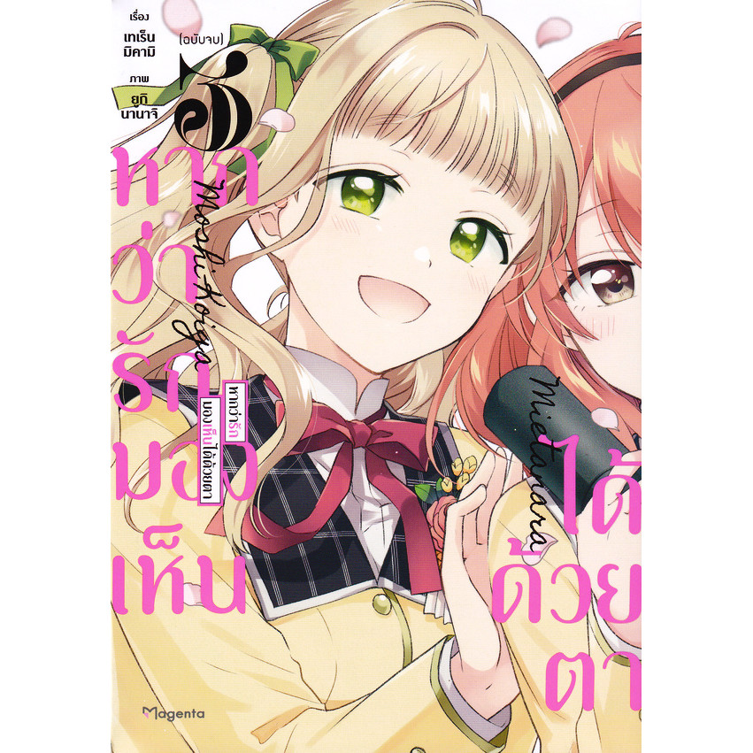Se-ed (ซีเอ็ด) : หนังสือ การ์ตูน หากว่ารักมองเห็นได้ด้วยตา เล่ม 3 (จบ)