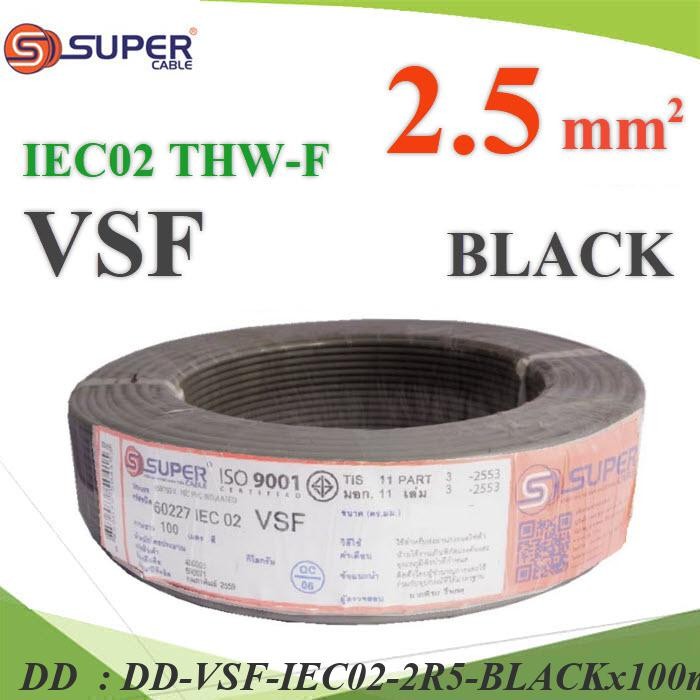VSF-IEC02-2R5-BLACKx100m 100 เมตร สายไฟ VSF THW-F 60227 IEC02 ทองแดงฝอย สายอ่อน DD