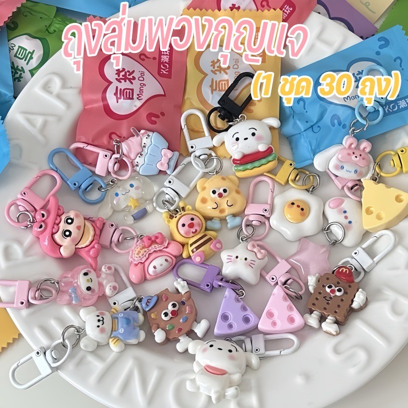 ถุงสุ่มพวงกุญแจ (1 ชุด 24 ชิ้น)  กล่องสุ่ม กระเป๋ากล่องตาบอด พวงกุญแจน่ารัก - รูปที่ 6