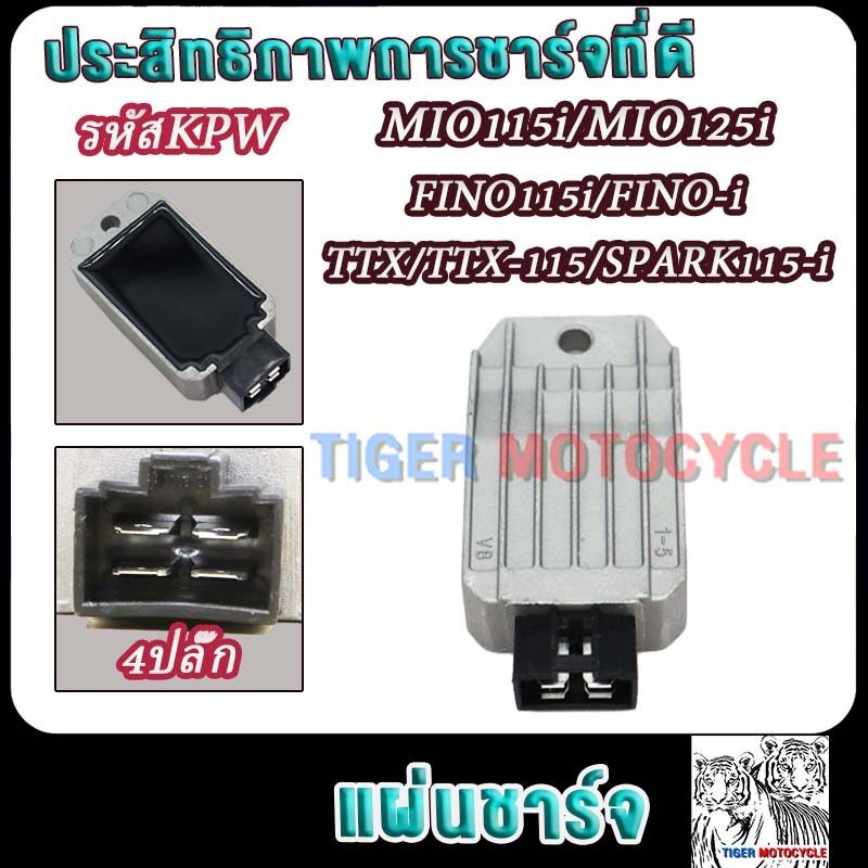 แผ่นชาร์จ MIO115i,MIO125i FINO115i,FINO-i TTX,TTX-115 SPARK115-i รหัส54S แผ่นชาร์ทมีโอ115i/ฟีโน่115i/สปาร์ค115i4ปลั๊ก