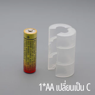 Yonii ตัวแปลงถ่าน 2AA to ถ่านไฟฉาย ไซส์ D/AA to C แปลงถ่านขนาด ท่อแปลง ราคาขายต่อ 1 ชิ้น