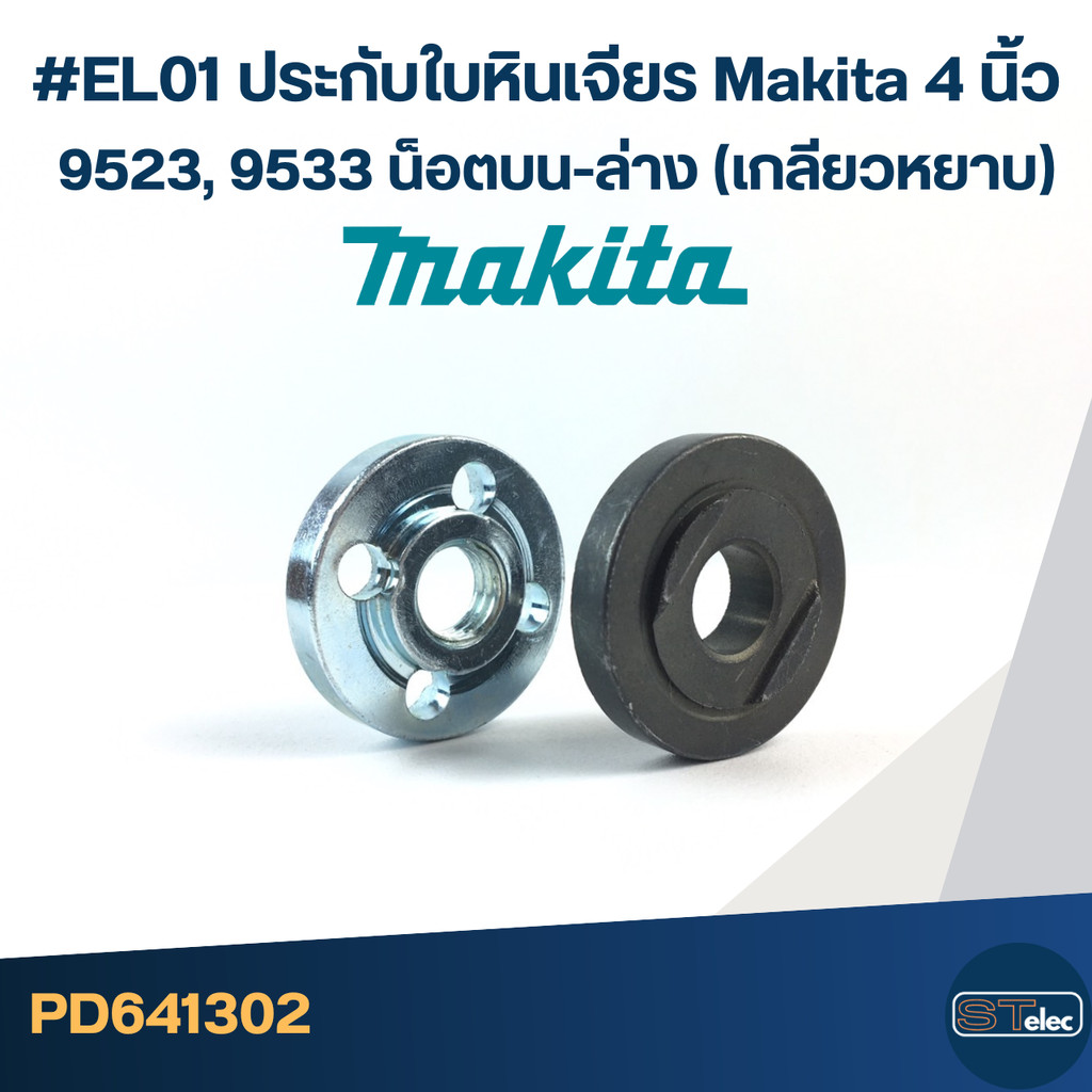 #EL01 ประกับใบหินเจียร Makita 4 นิ้ว 9523, 9533 น็อตบน-ล่าง (เกลียวหยาบ)