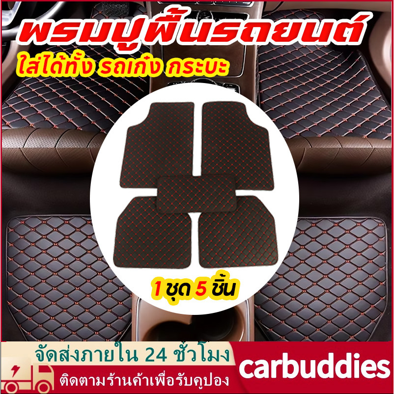 พรมปูพื้นรถยนต์ พรมหนัง VIP 1ชุด5ชิ้น พรมปูพื้น 6D พรมปูพื้นกระบะ พรมปูพื้นรถเก๋ง ฟรีไซส์ ใส่ได้ทั้ง เก๋ง กระบะ ทุกรุ่น