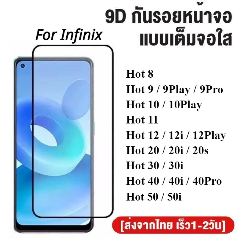 ฟิล์มกระจกเต็มจอ Infinix Hot 50 / 50i / 40 / 40i / 40pro / 30 / 30i / 20 / 20i / 20s / 12 / 12i 12Pl