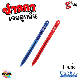 G Soft ปากกาเจลลูกลื่น Quick 0.5 มม หมึกสีน้ำเงิน สีแดง ออกบ…