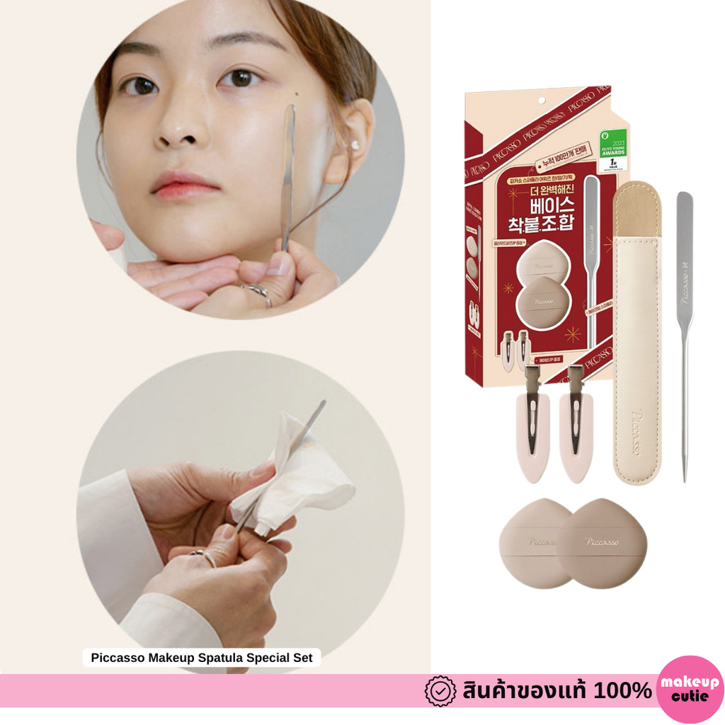 ของแท้|พร้อมส่ง Piccasso Makeup Spatula Special Set ( แถม Cloud Puff 2 ชิ้น กับ Hair Pin 2 ชิ้น )