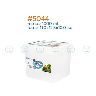 Micronware กล่องถนอมอาหาร Freshy 540,1000,1600,2700,6000 มล.ฝาปิด 5043 5044 5045 5046 5047 5048 เข้าไมโครเวฟ Super Lock