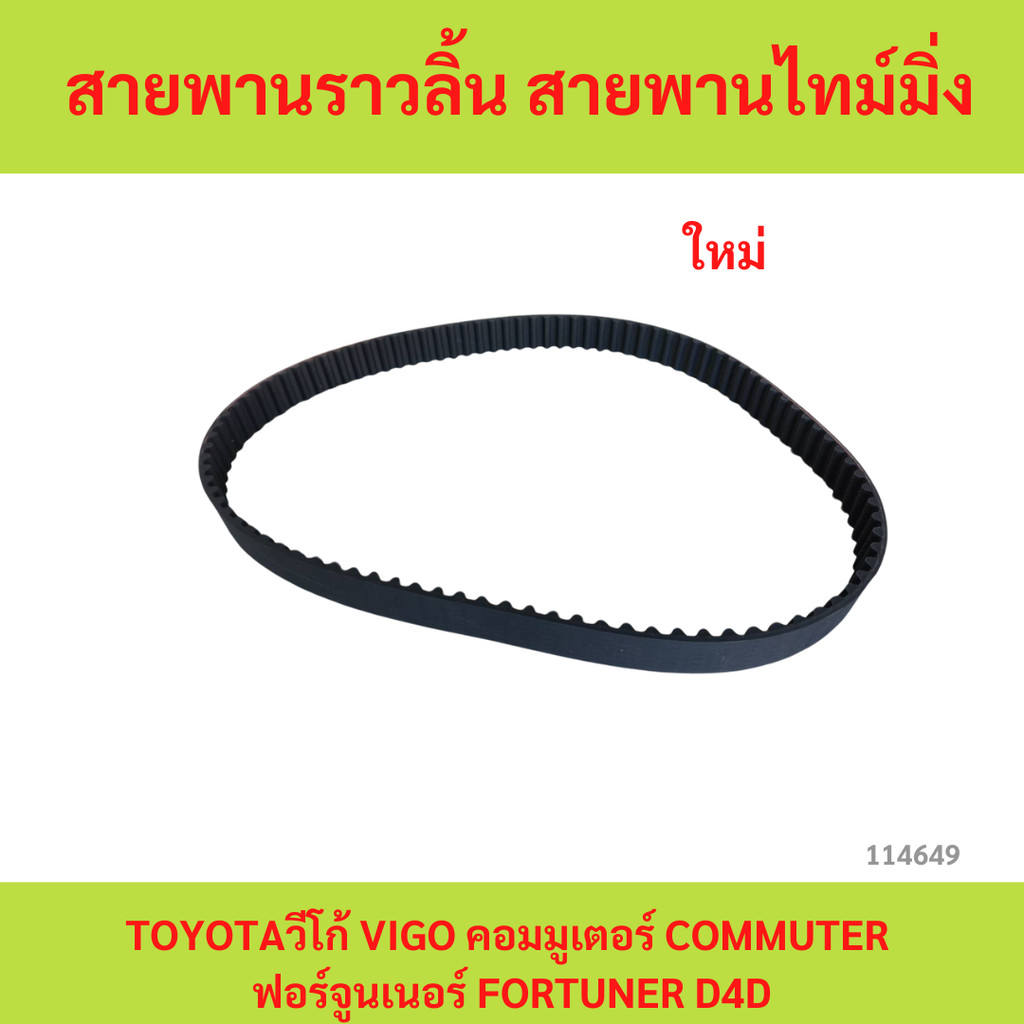 สายพานไทม์มิ่ง  Vigo 1KD 2KD Tiger D4D Commuter Fortuner สายพานราวลิ้น สายพานไทม์มิ่ง
