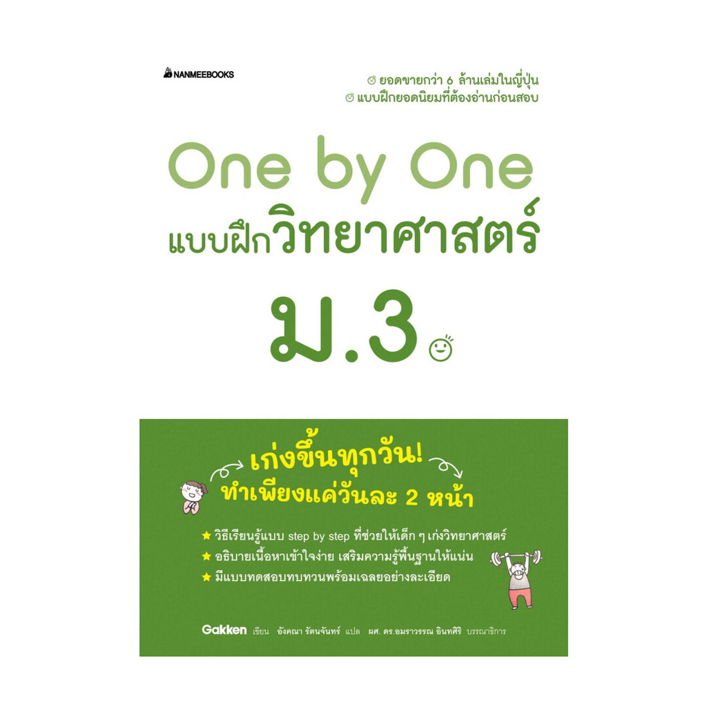 นายอินทร์ หนังสือ One by One แบบฝึกวิทยาศาสตร์ ม.3(revise)