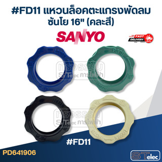 #FD11 แหวนล็อคตะแกรงพัดลม ซันโย 16