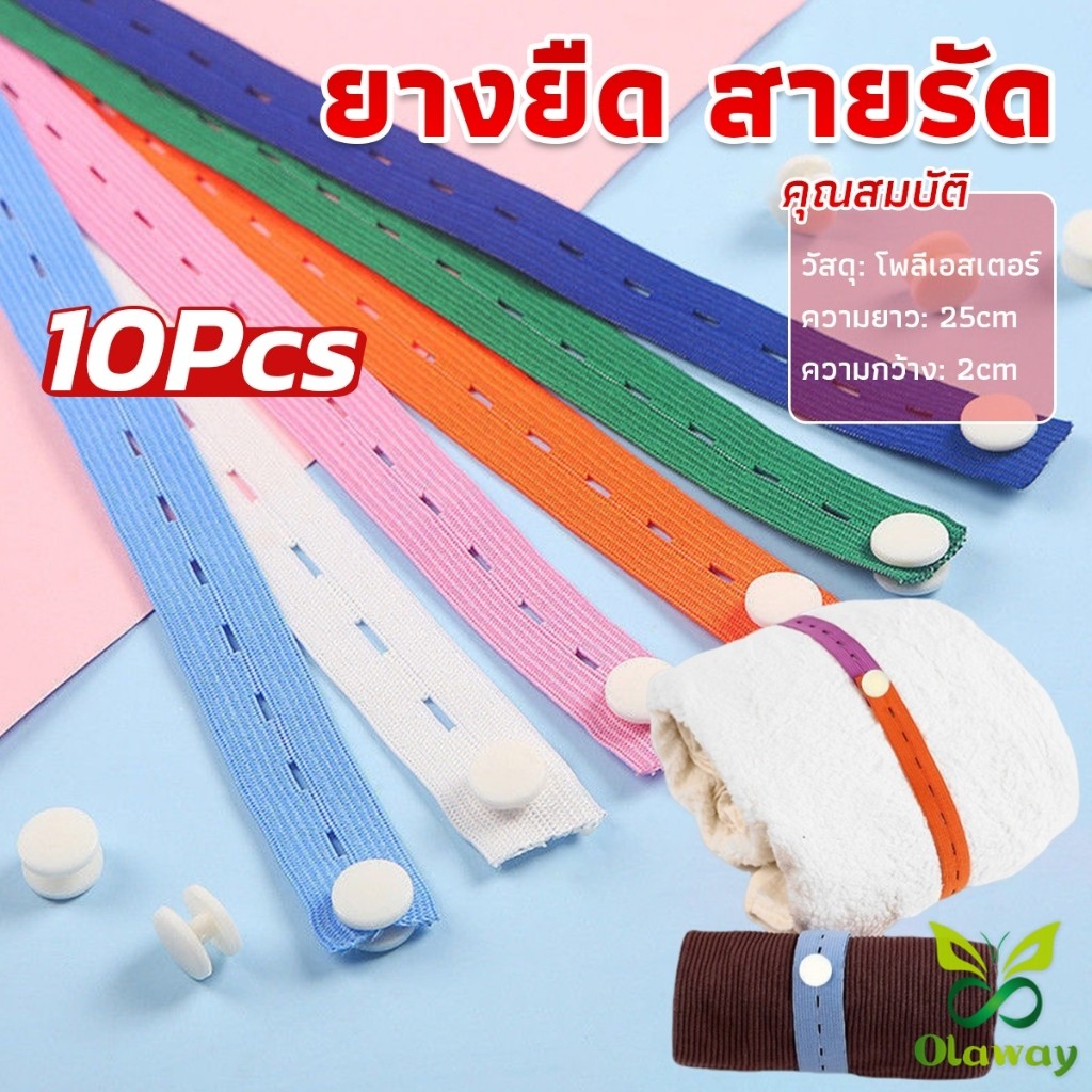 Olaway ยางยืดมีรู ปรับขนาดเอว 10 ชิ้น/เซต ยาว 25 cm ที่เก็บเสื้อผ้า สายรัด เชือกเก็บผ้านวม จัดระเบียบ Storage rope