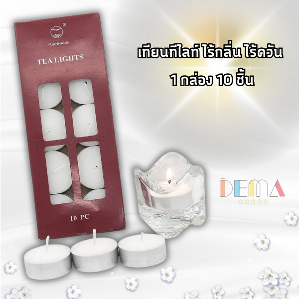 DEMA  เทียน Tealight ของแท้ เทียนทีไลท์ (10 ชิ้น/แพ็ค) เทียนสปา เทียนถ้วย เทียนสีขาว ไร้ควัน จุดนานถึง 4 ชั่วโมง