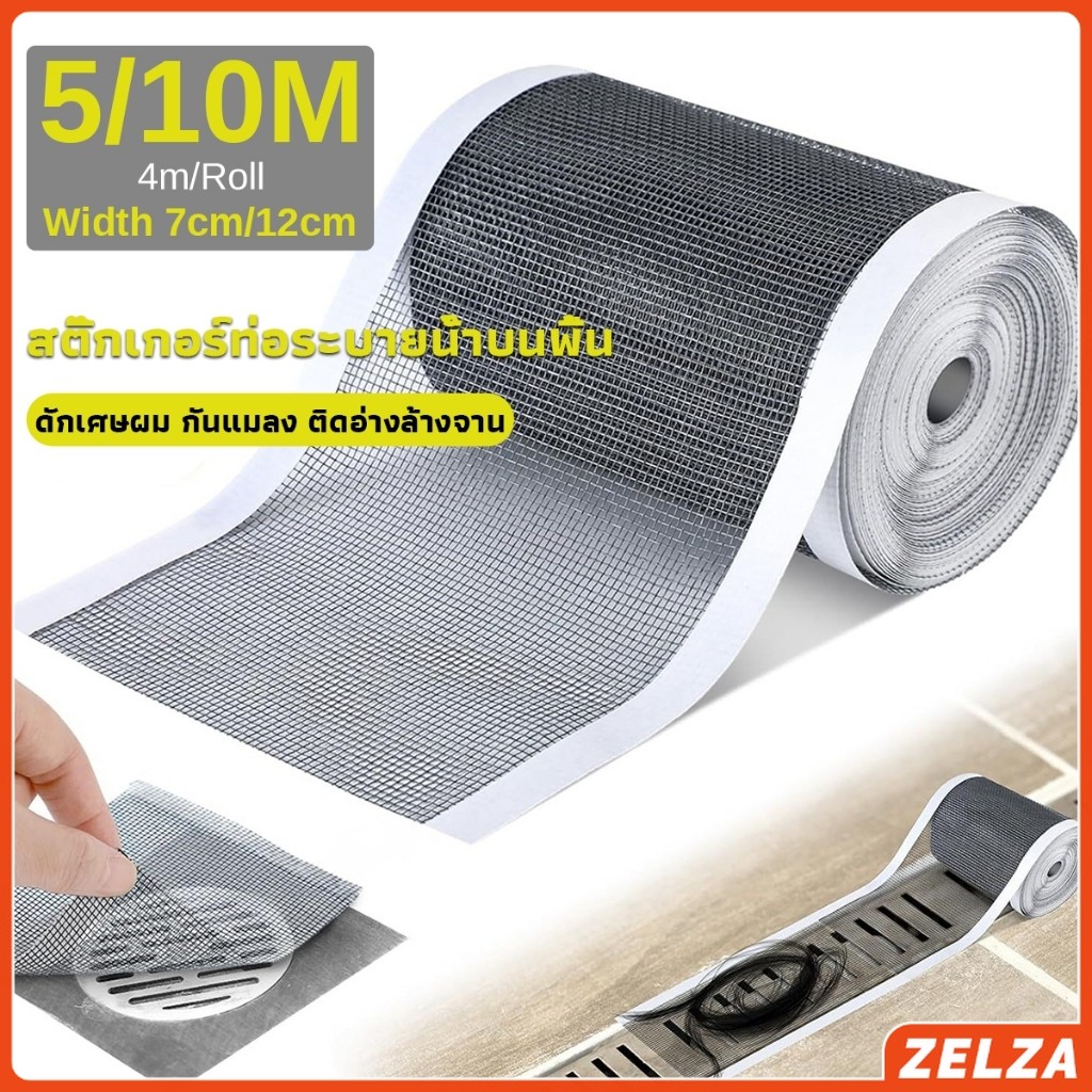 ZELZA แผ่นตาข่ายกรอง มีกาวพร้อมติซ้อมมุ้งลวด หรือปิดท่อกันสิงอุดตันลงท่อ กันแมลง ในห้องครัว ห้องน้ํา drain sticker