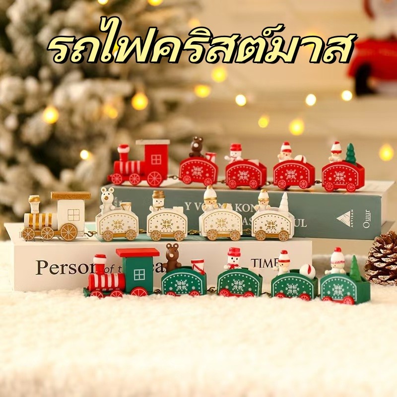 รถไฟคริสต์มาส รูปทรงรถไฟไม้ ของตกแต่งปีใหม่และคริสต์มาส สําหรับตกแต่งปาร์ตี้คริสต์มาส