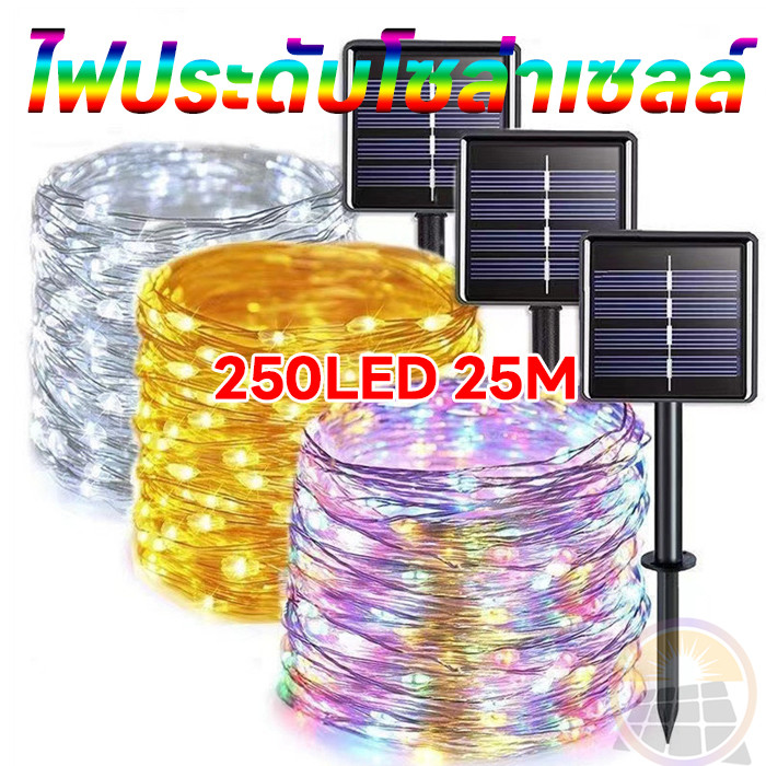 Solar LED Light ไฟแต่งต้นไม้ ไฟกระพริบไฟแต่งต้นไม้ไฟกระพริบ 250LED 25M ใช้พลังงานแสงอาทิตย์ แบบกันน้ำ 8 โหมดการใช้งาน