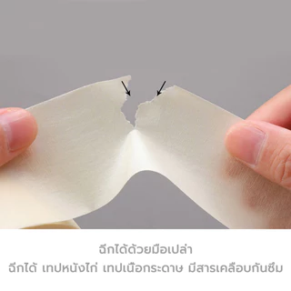 เทปย่น กระดาษกาวย่น ฉีกได้ เทปหนังไก่ เทปเนื้อกระดาษ มีสารเคลือบกันซึม