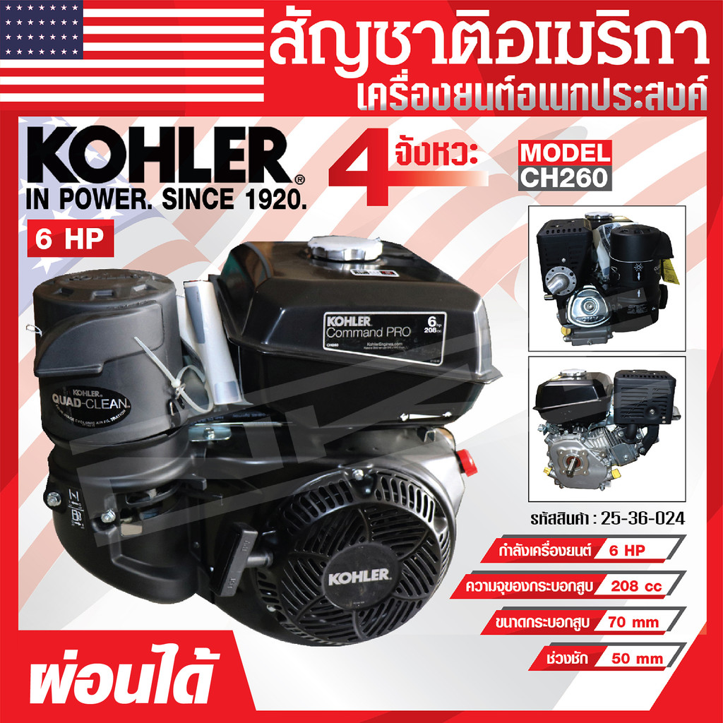 เครื่องยนต์ KOHLER เครื่องยนต์อเนกประสงค์ 6 แรงม้า รุ่น CH260 มาตรฐานอเมริกา ของแท้ ผ่อนได้