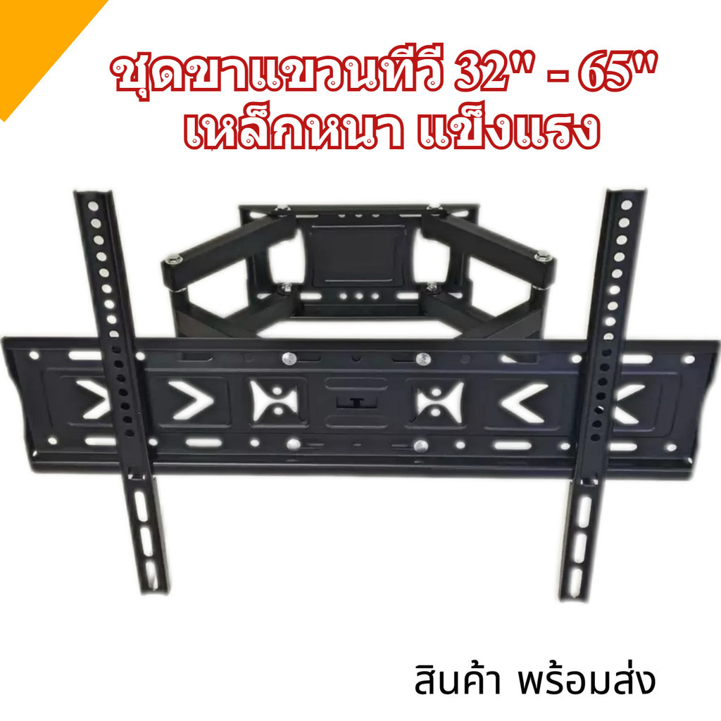 ชุด ขาทีวี 32"-65" ขาแขวนทีวีติดผนัง 32-65 นิ้ว รับสวิงซ้ายขวา ปรับยืดเข้ายื่ดออกได้ ขาตั้งทีวีแบบปร