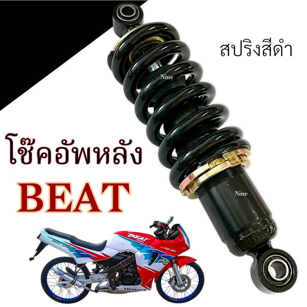 โช๊คหลังแต่ง Honda BEAT 125 โช๊คหลังสปริงดำ ฮอนด้า บีท 125 ทุกปี โช๊คอัพหลัง โช๊คหลังเดิม โช้คหลัง โช้คเดี่ยว
