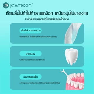 Jasmeen ไหมขัดฟันแบบนุ่มพิเศษ สะอาดสดชื่นปกป้องฟัน