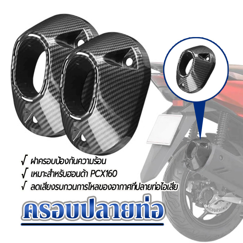ฝาครอบปลายท่อ ฝาครอบปลายท่อไอเสีย PCX160 ลายคาร์บอนดำ  แข็งแรง ทนทาน ไม่แตกหักง่าย ติดตั้งง่าย ทนแดดทนฝน 1 ชิ้น