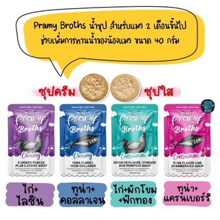 Pramy Broths พรามี่ น้ำซุปแมว ซุปครีม ซุปใส เพิ่มการทานน้ำให้แมว ขนาด 40 กรัม