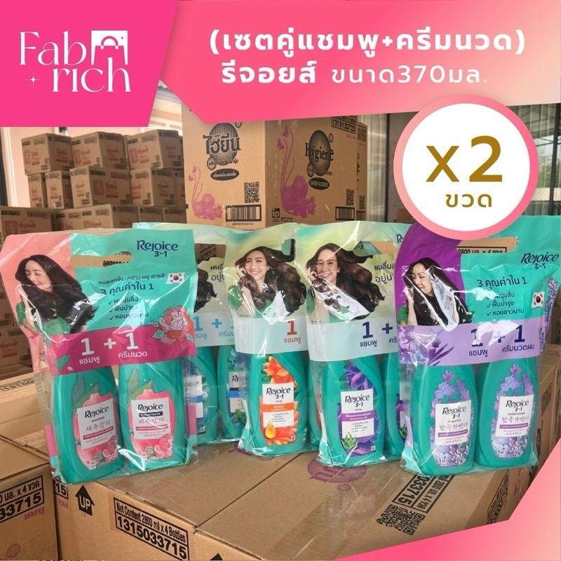 (แชมพู+ครีมนวด)รีจอยส์ แชมพู+ครีมนวด ขนาด 370มล. 2ขวด
