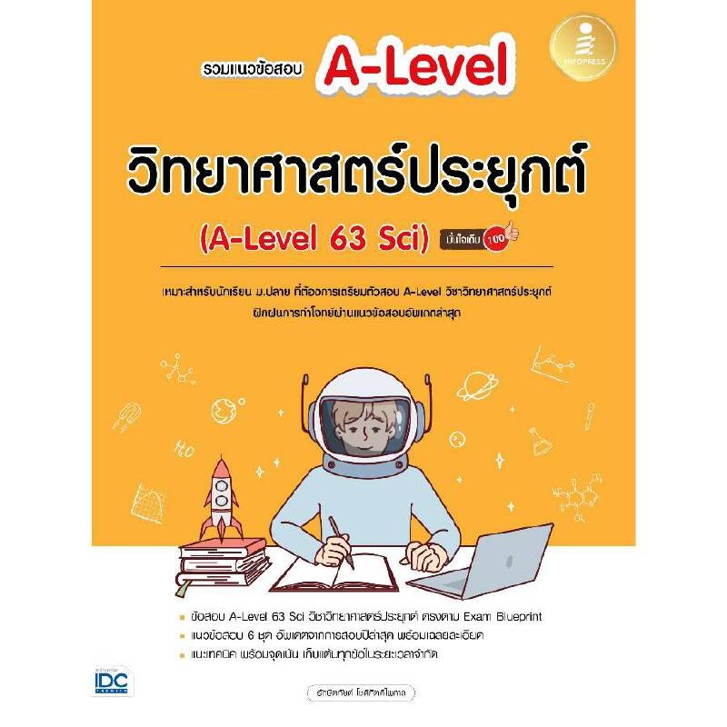 B2S หนังสือ รวมแนวข้อสอบ ALevel วิทยาศาสตร์ประยุกต์ (ALevel 63 Sci)