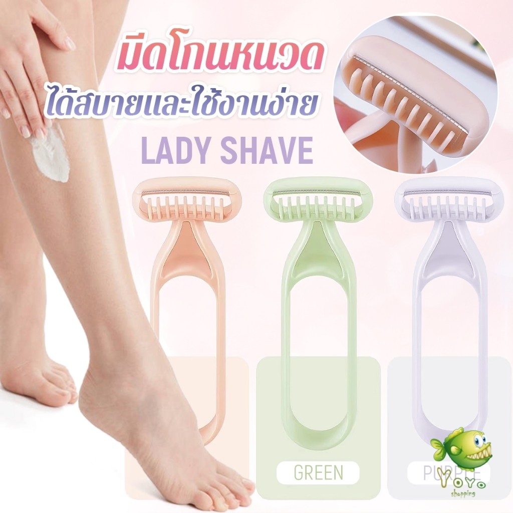 YOYO มีดโกนสำหรับสุภาพสตรี มีดโกนหนวด มีดโกนอเนกประสงค์ Ladies Razor