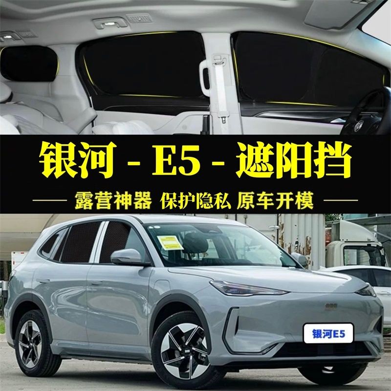 Geely E5 อุปกรณ์เสริม GEEly Galaxy E5 รถเฉพาะ Sunshield ครีมกันแดดกลางแจ้งฉนวนกันความร้อน Travel Pr