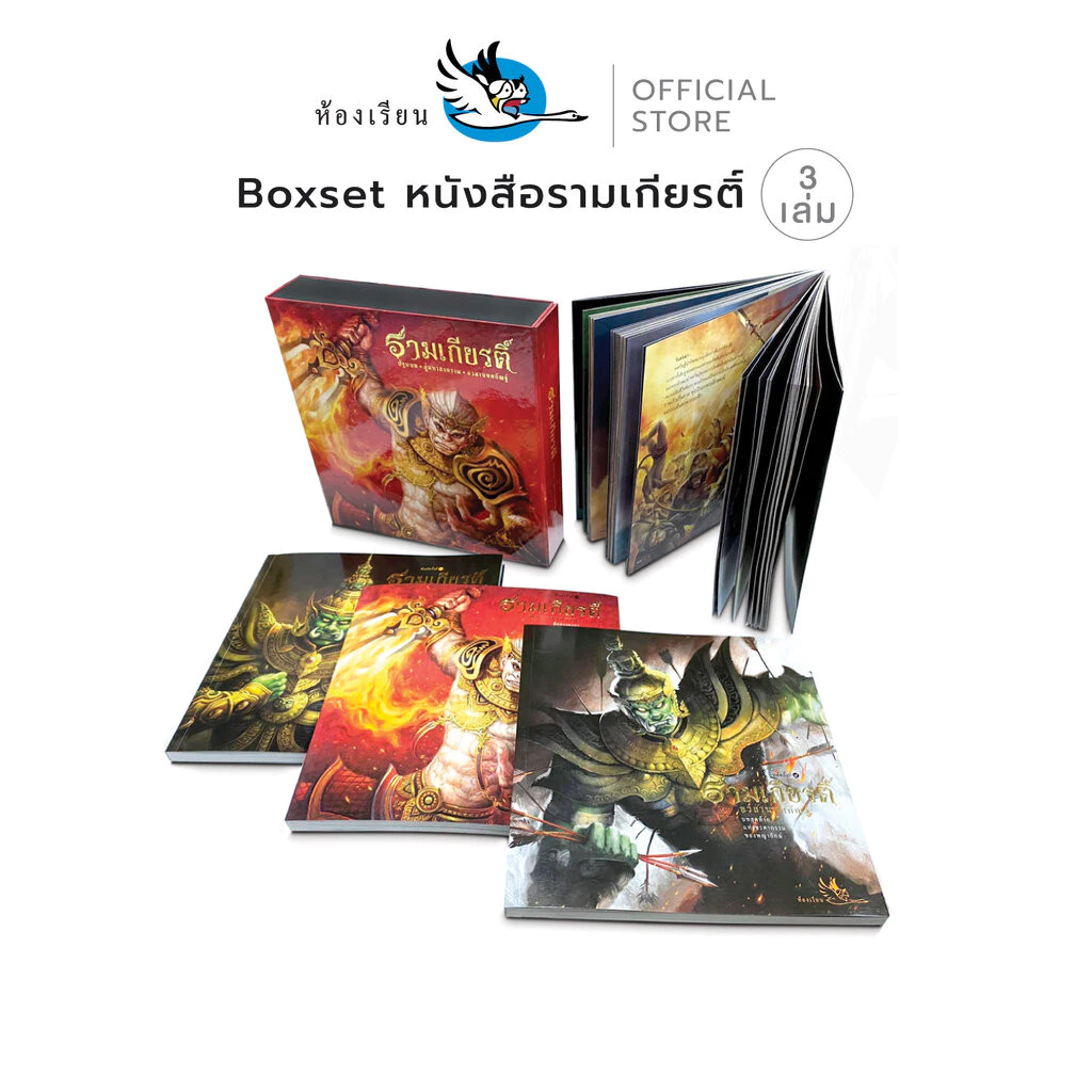 ห้องเรียน หนังสือมีตำหนิ 1 หน้า หลุดQCจากโรงพิมพ์ Boxset รามเกียรติ์ บรรจุ 3 เล่ม ร้อยแก้ว ขอลูกค้ารับได้ค่ะ