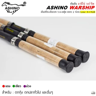 คันเบ็ดตกปลา ASHINO WARSHIP อาชิโน่ วอร์'ชิพ Line Wt.8-17LB / 5.6 ฟุต 2 ท่อน คันตันโซลิด ใช้งานได้หลากหลาย