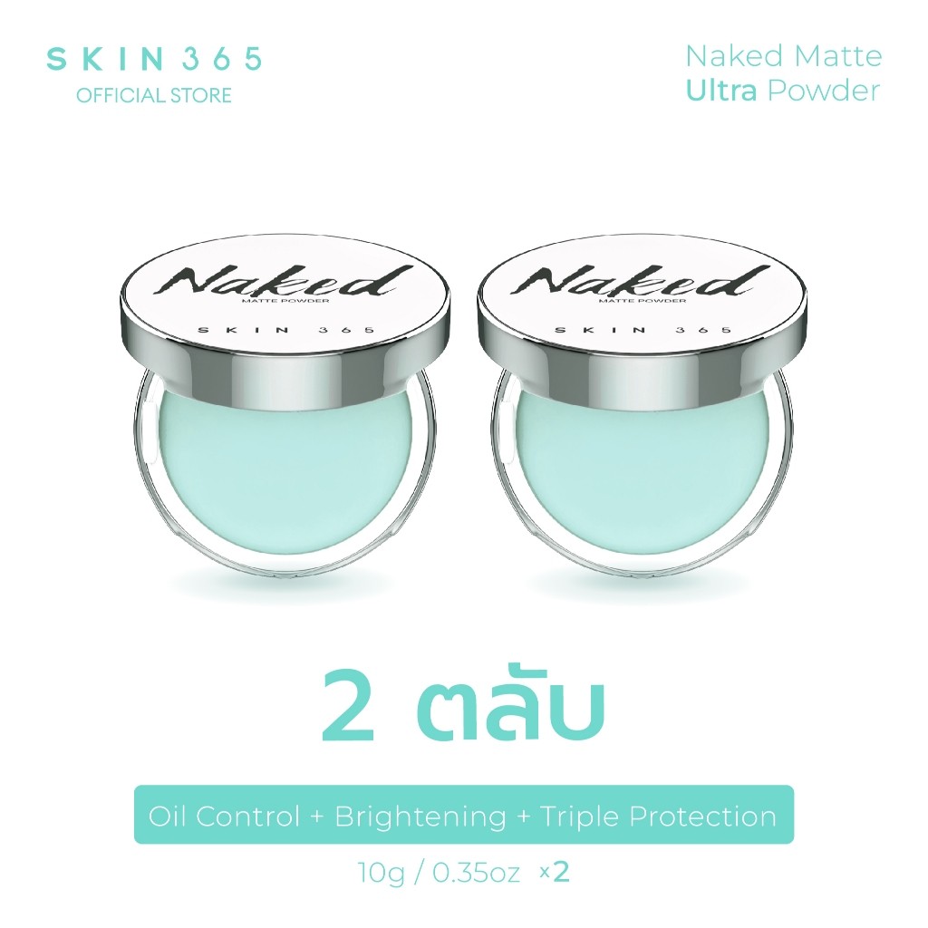 SKIN365 Naked Matte Ultra Powder สกินสามหกห้า แป้งเจลลี่เขียวลบมัน 2 ตลับ