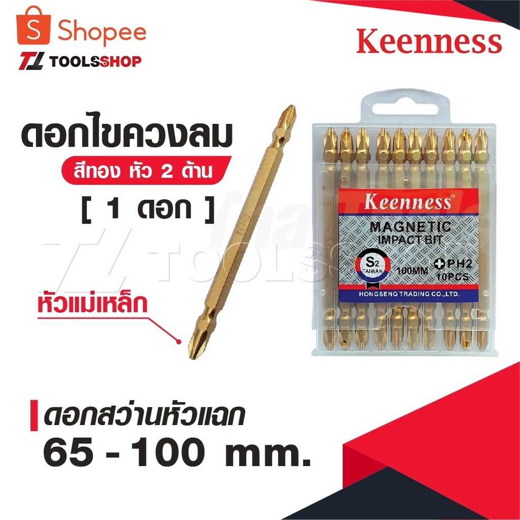KEENNESS ดอกไขควงลม [ 1 ดอก ] สีทอง 2 ด้าน หัวไขควงลม ดอกสว่านหัวแฉก ดอกไขควงแฉกสองปลาย หัวแม่เหล็ก 65-100 mm.