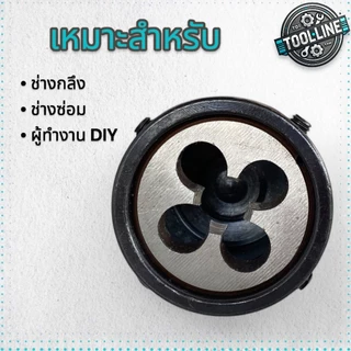 บล๊อคจับดายต๊าปเกลียว ลูกดาย Die Holder สำหรับงานทำเกลียวภายนอก