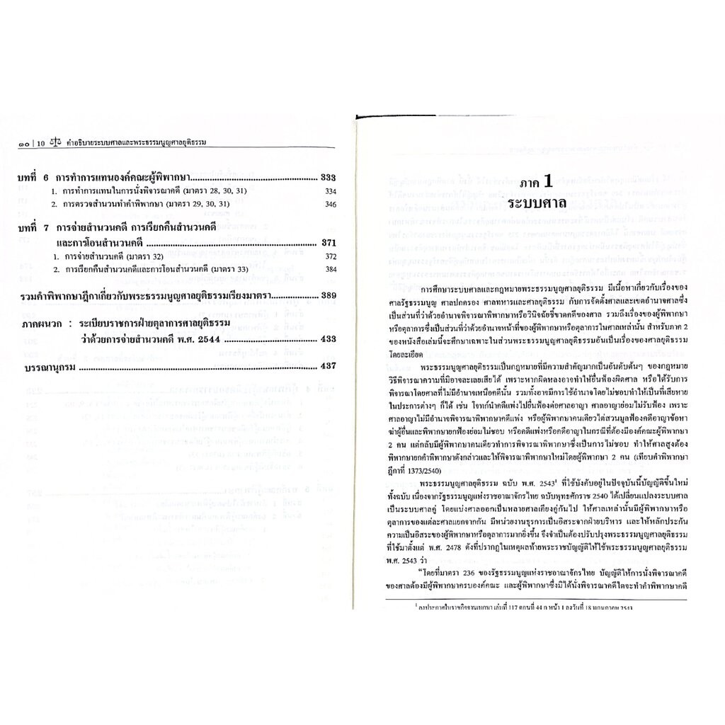 (ห่อปก) คำอธิบาย ระบบศาล และพระธรรมนูญศาลยุติธรรม (ศ.ไพโรจน์ วายุภาพ) - รูปที่ 3